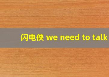 闪电侠 we need to talk